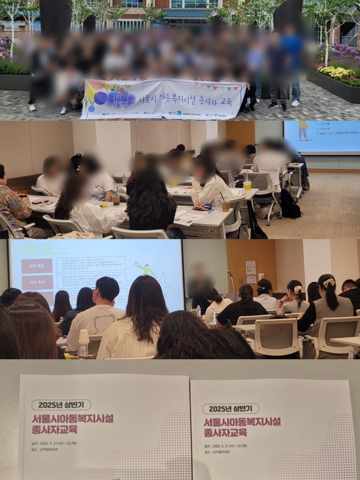 2025년도 상반기 서울시아동복지지설 종사자교육