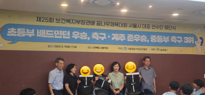 제25회 보건복지부장관배 꿈나무체육대회 선수단 해단식